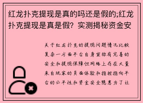 红龙扑克提现是真的吗还是假的;红龙扑克提现是真是假？实测揭秘资金安全与平台陷阱